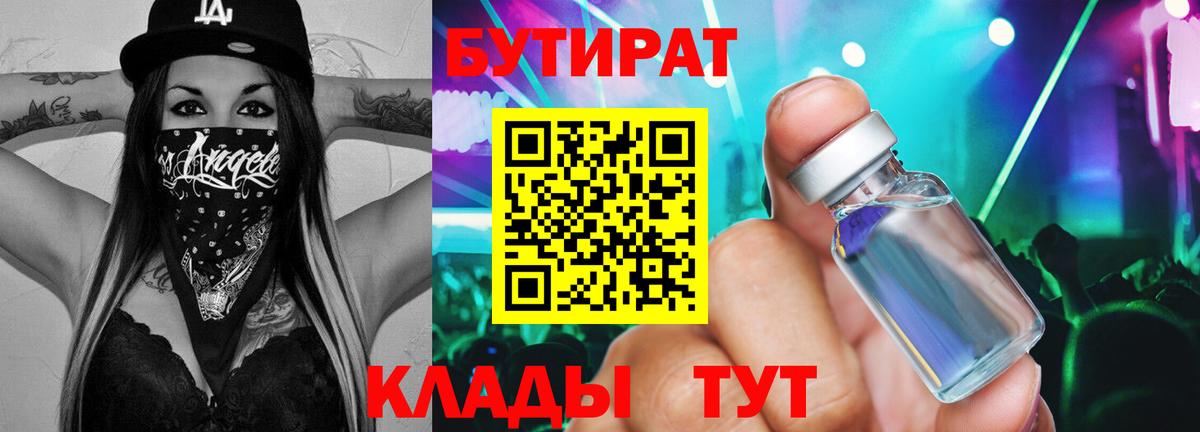 БУТИРАТ  Вход с VPN  Кировск  БУТИРАТ 99% 