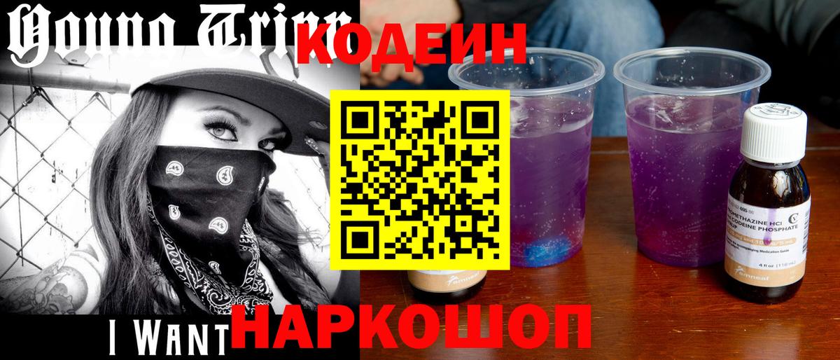Кодеин Purple Drank  Codein напиток Lean (лин)  Кировск  Вход с VPN 