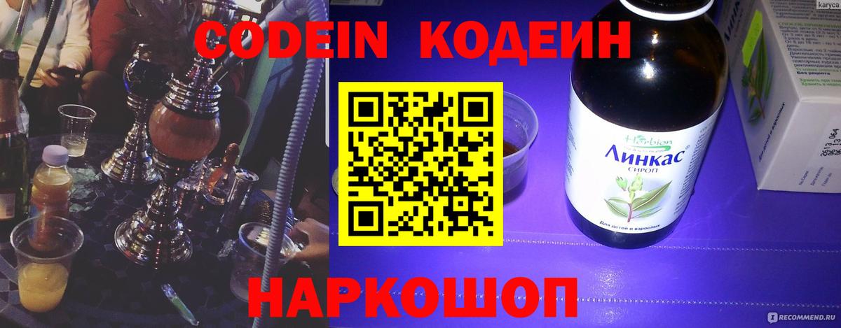 Кодеин напиток Lean (лин) Кировск